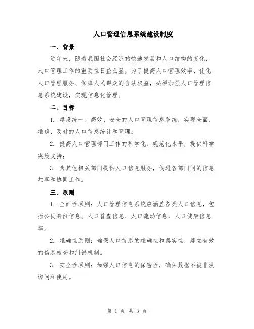 人口管理信息系统建设制度