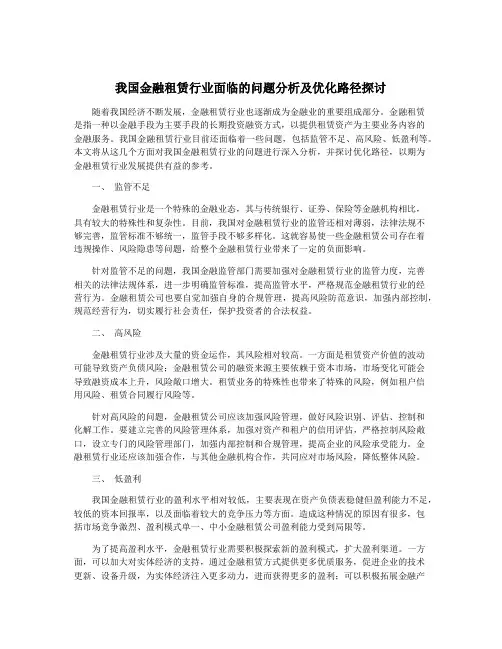 我国金融租赁行业面临的问题分析及优化路径探讨
