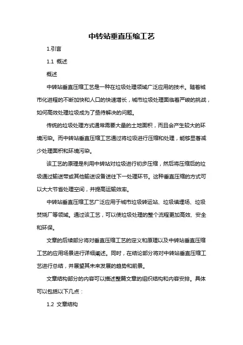 中转站垂直压缩工艺