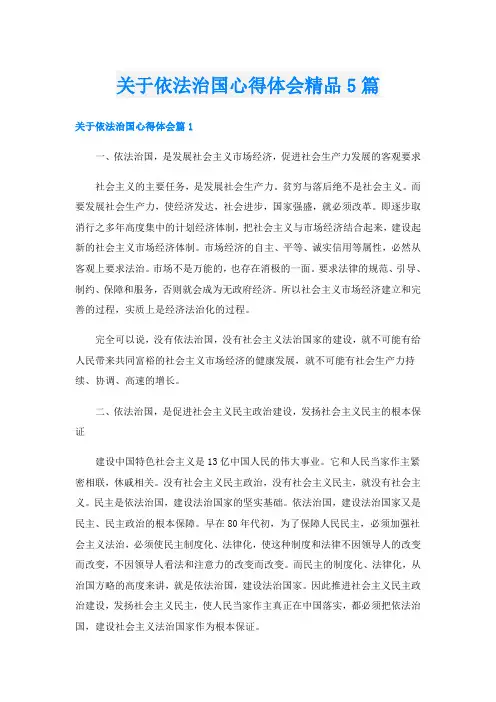 关于依法治国心得体会精品5篇