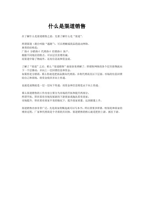什么是渠道销售