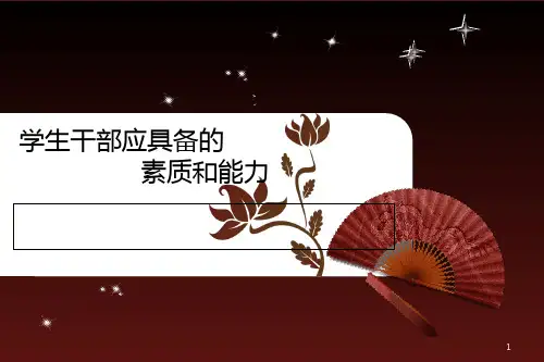 学生干部应具备的素质和能力 PPT课件