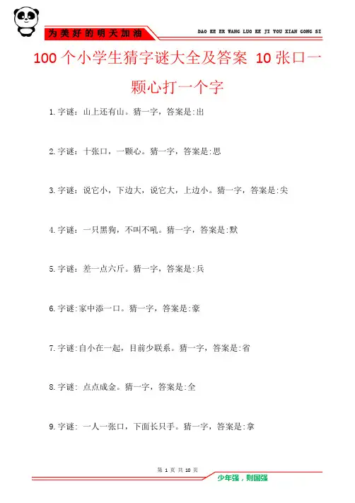 100个小学生猜字谜大全及答案 10张口一颗心打一个字