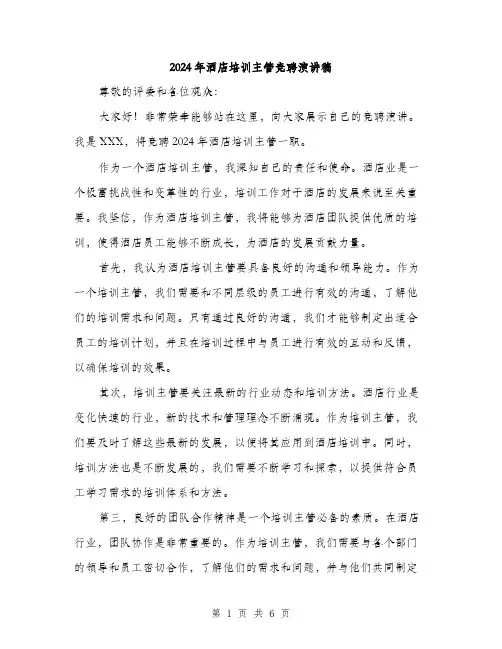 2024年酒店培训主管竞聘演讲稿(三篇)