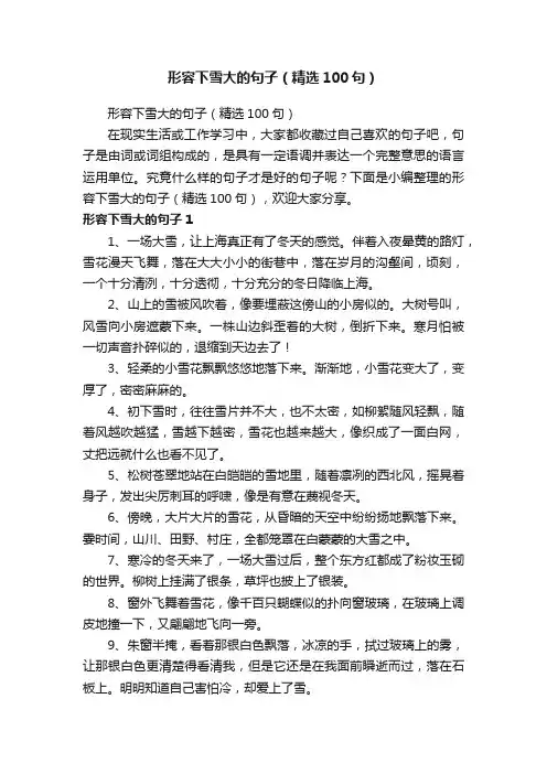 形容下雪大的句子（精选100句）
