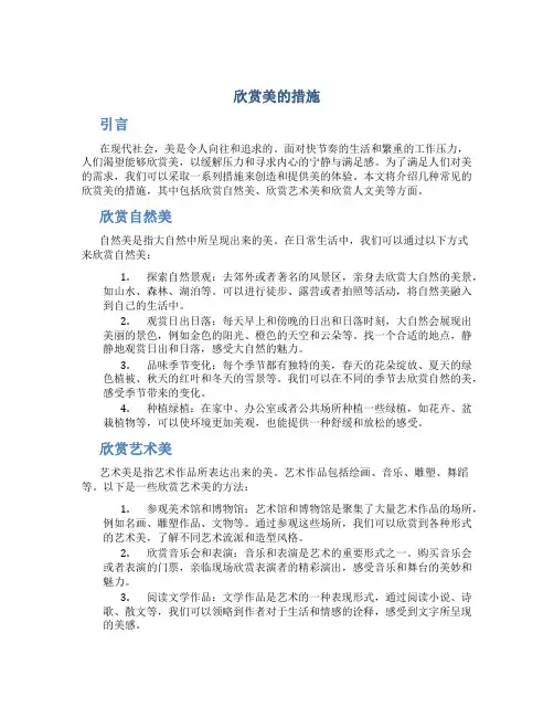 欣赏美的措施