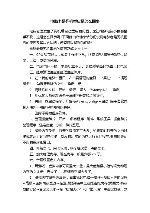 电脑老是死机重启是怎么回事