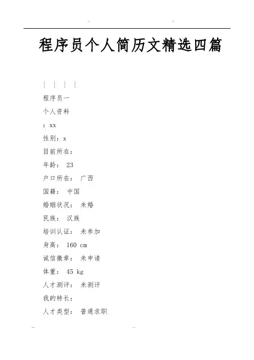 程序员个人简历范文四篇