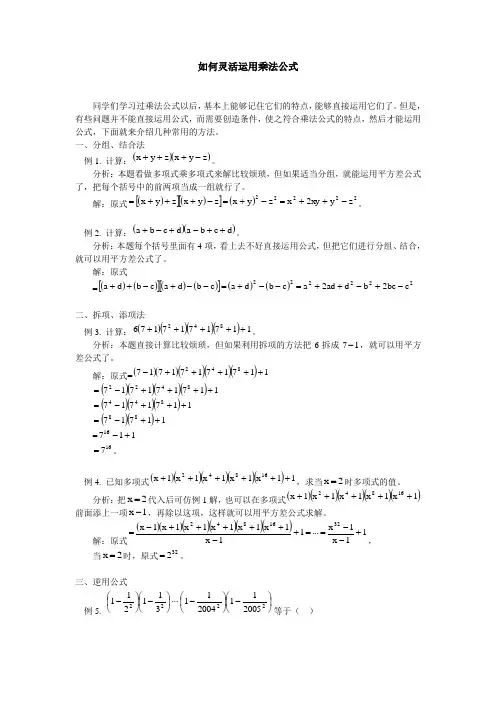 如何灵活运用乘法公式