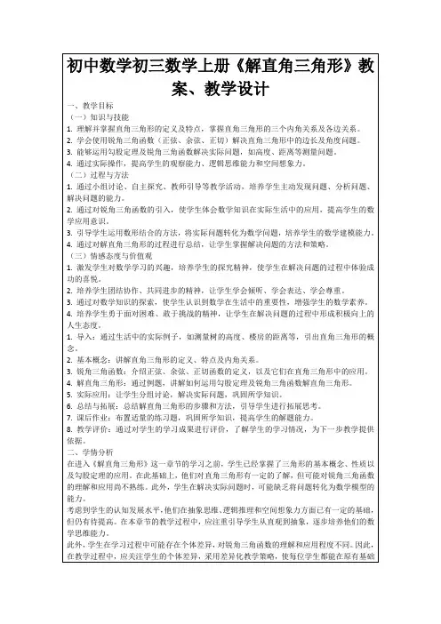 初中数学初三数学上册《解直角三角形》教案、教学设计