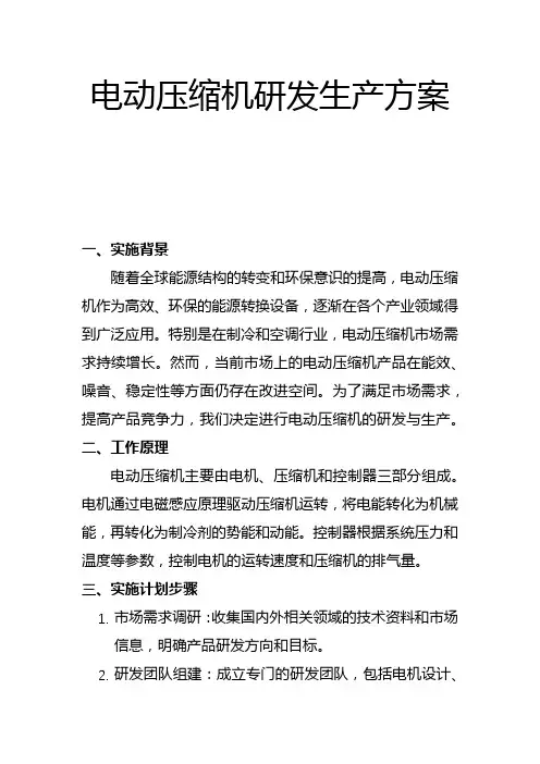 电动压缩机研发生产方案(二)