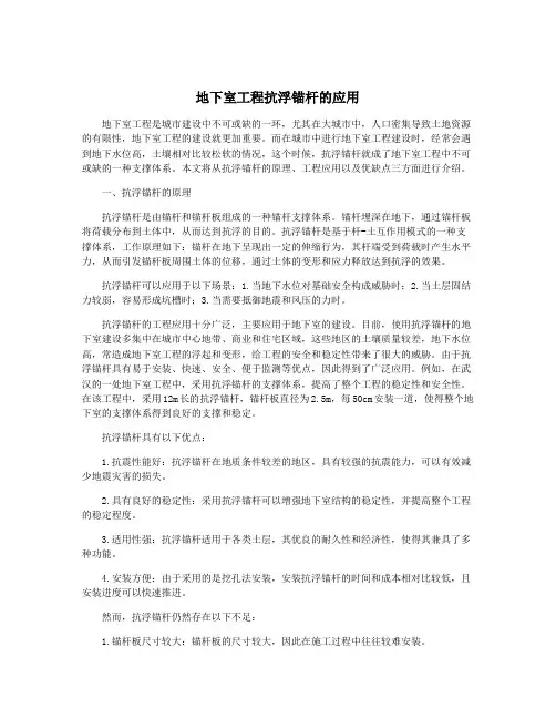 地下室工程抗浮锚杆的应用