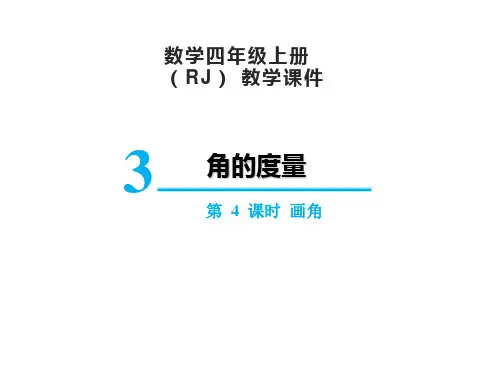 人教版四年级上册数学3.4画角课件(18张PPT)