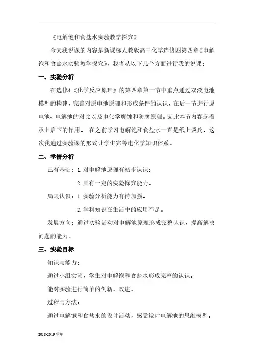 2018-2019学年选修4第4章第3节电解池——电解饱和食盐水实验教案