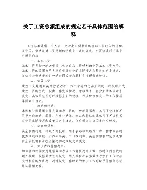关于工资总额组成的规定若干具体范围的解释