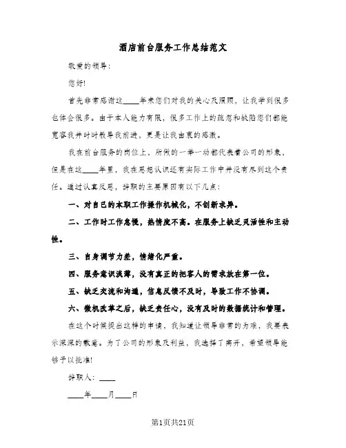 酒店前台服务工作总结范文（4篇）