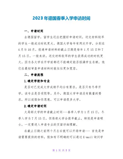 2023年德国春季入学申请时间