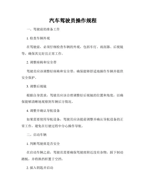 汽车驾驶员操作规程