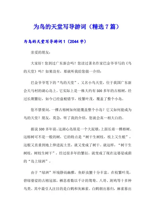 为鸟的天堂写导游词(精选7篇)