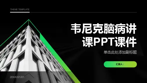 韦尼克脑病讲课PPT课件