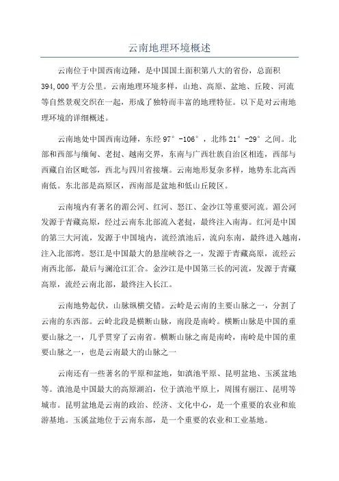 云南地理环境概述