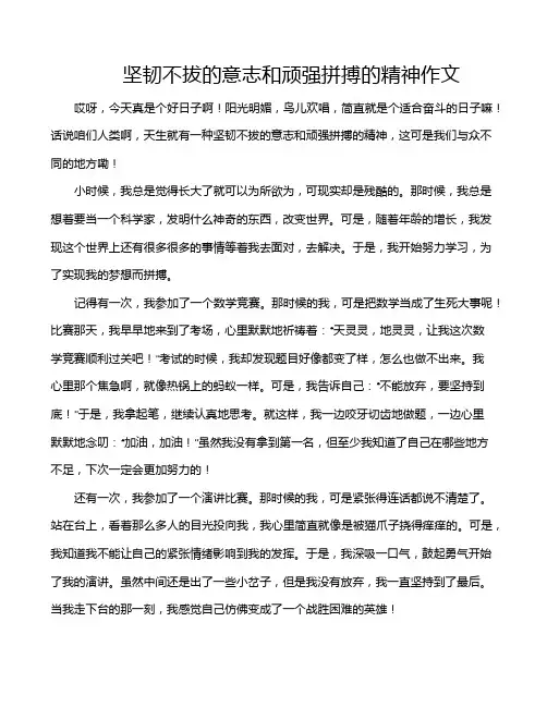 坚韧不拔的意志和顽强拼搏的精神作文