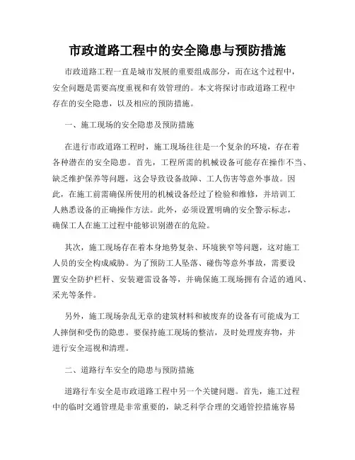市政道路工程中的安全隐患与预防措施