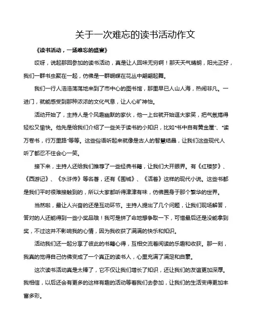 关于一次难忘的读书活动作文