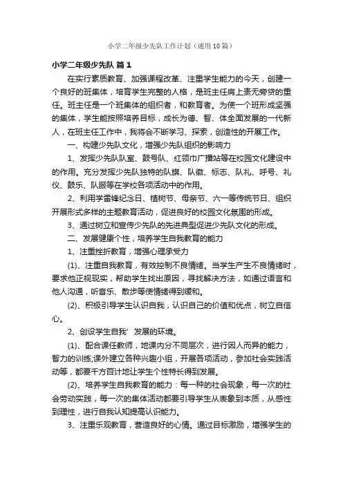 小学二年级少先队工作计划（通用10篇）