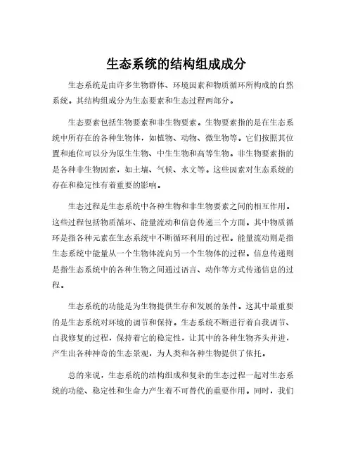 生态系统的结构组成成分