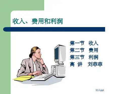 《收入费用利润》