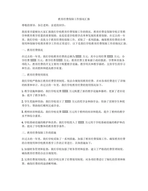 教育经费保障工作情况汇报