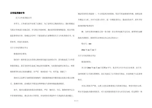 公车私用检讨书