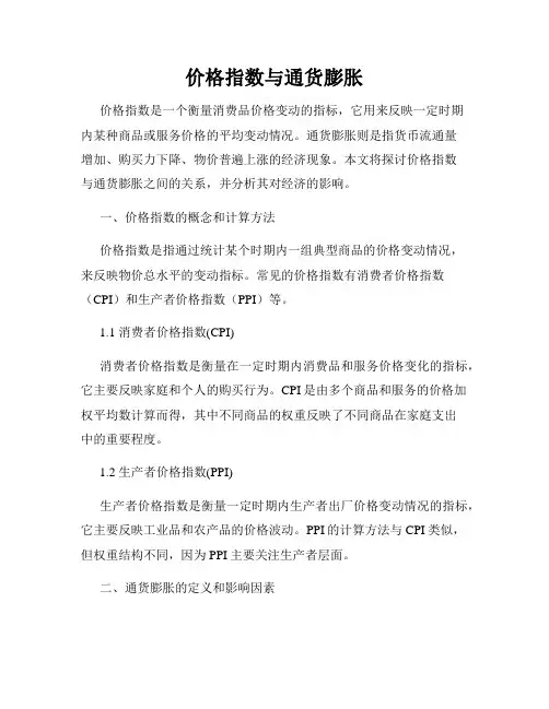 价格指数与通货膨胀