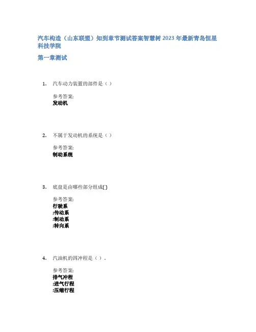 汽车构造(山东联盟)知到章节答案智慧树2023年青岛恒星科技学院