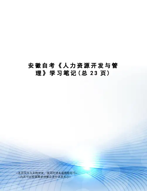 安徽自考《人力资源开发与管理》学习笔记