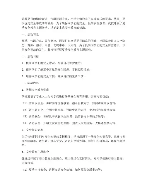 小学安全教育记录夏季