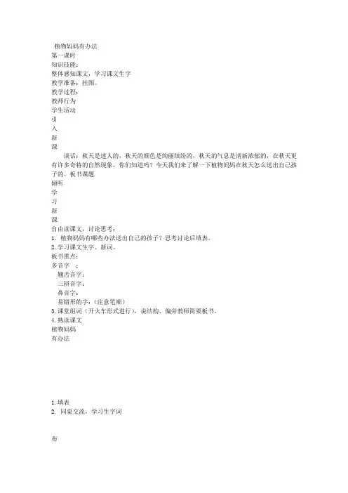 北京版二年级下册语文教案植物妈妈有办法5教学设计