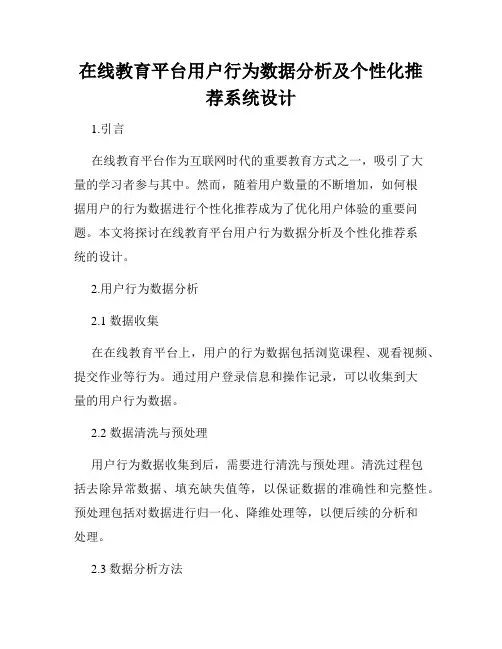 在线教育平台用户行为数据分析及个性化推荐系统设计