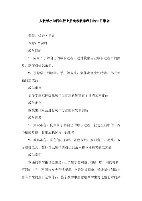 人教版小学四年级上册美术教案我们的生日聚会