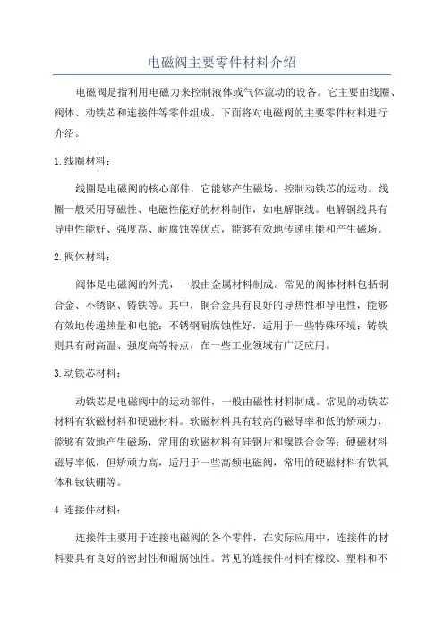 电磁阀主要零件材料介绍
