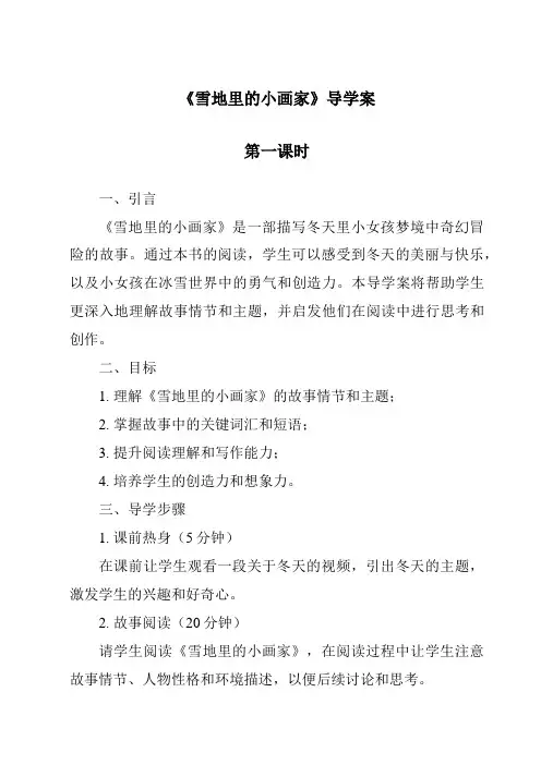 《雪地里的小画家导学案-2023-2024学年语文统编版》
