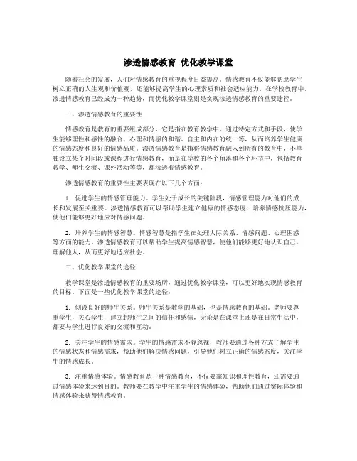 渗透情感教育 优化教学课堂