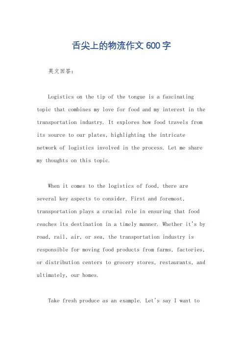 舌尖上的物流作文600字