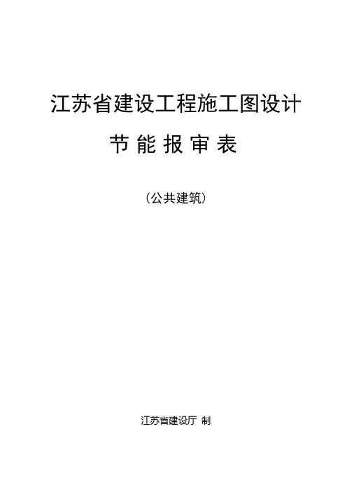 节能报审表(公共建筑)