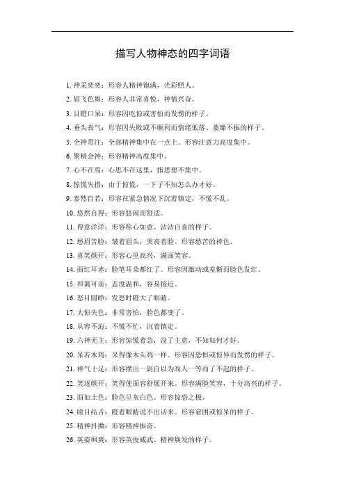 描写人物神态的词语. 四字词语