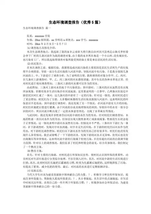 生态环境调查报告(优秀5篇)