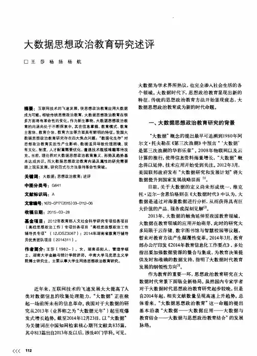 大数据思想政治教育研究述评
