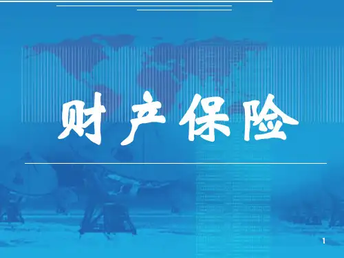 财产保险课件 (全套完整课件)