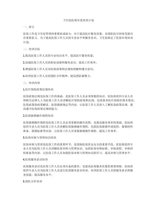 卫生院医保年度培训计划